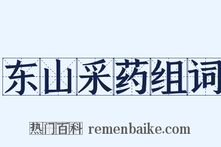 东山采药组词是什么意思的图片